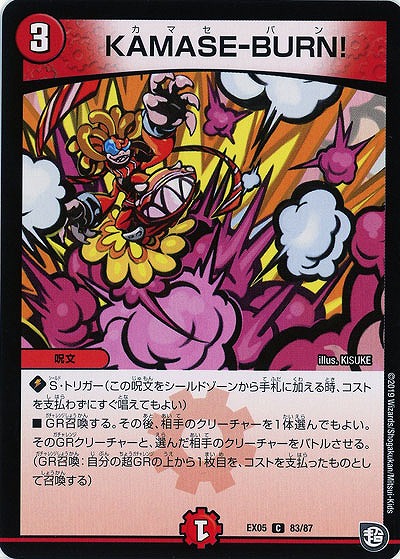 KAMASE-BURN! 【EX05-83-87C】