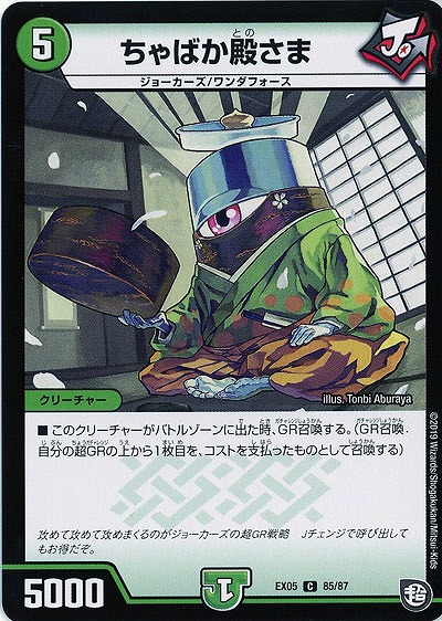 ちゃばか殿さま 【EX05-85-87C】