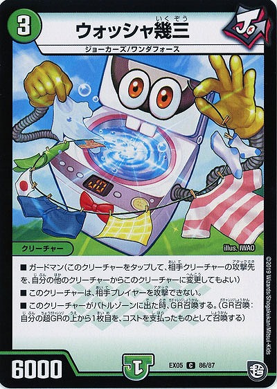 ウォッシャ幾三 【EX05-86-87C】