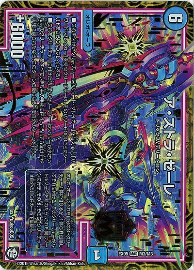 ア・ストラ・ゼーレ 【EX05-M3-M3】