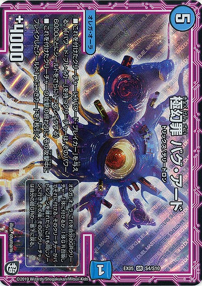 極幻罪 バグ・アード 【EX05-S4-S10】