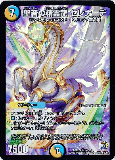 聖者の精霊龍 セレナーデ 【DMR22S4-S9】