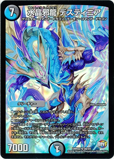 水晶邪龍 デスティニア 【DMR22S6-S9】