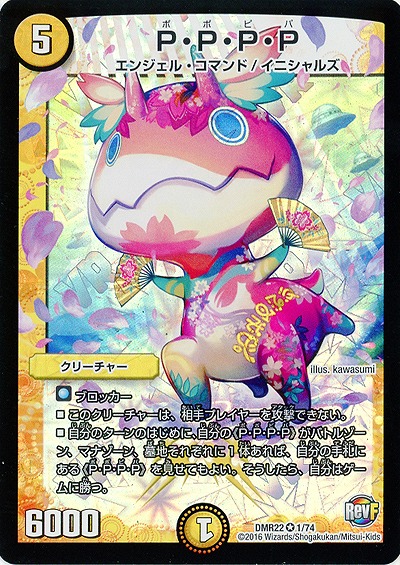 P・P・P・P 【DMR22 1-74】