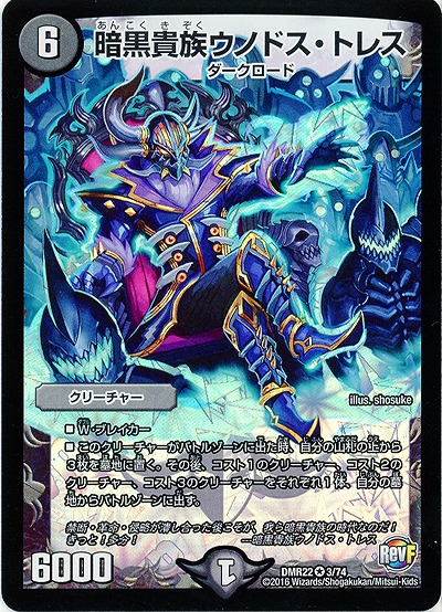 暗黒貴族 ウノドス・トレス 【DMR22 3-74】