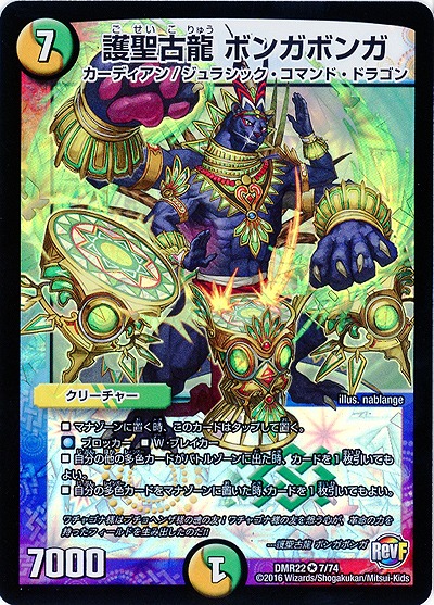 護聖古龍 ボンガボンガ 【DMR22 7-74】