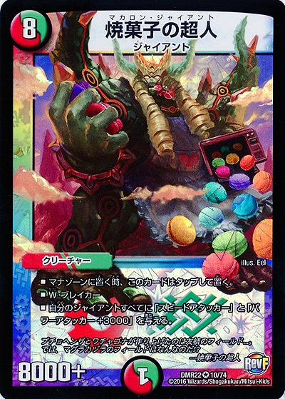 焼菓子の超人 【DMR22 10-74】