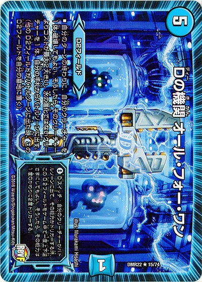 Dの機関 オール・フォー・ワン 【DMR22 15-74】