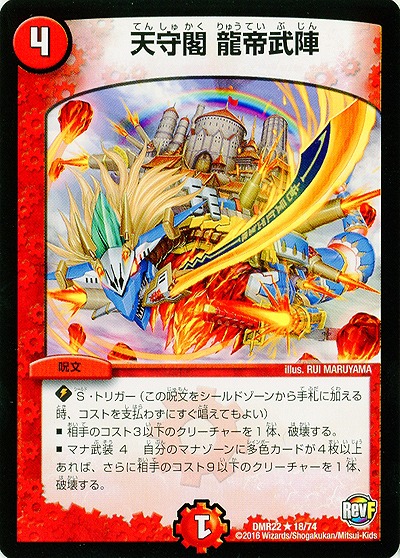 天守閣 龍帝武陣 【DMR22 18-74】