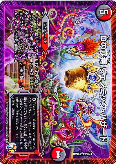 Dの暴毒 ヴェノミック・ハザード 【DMR22 27-74】