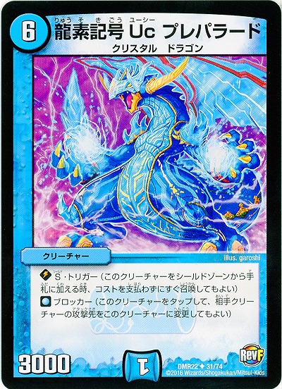 龍素記号Ucプレパラード 【DMR22 31-74】
