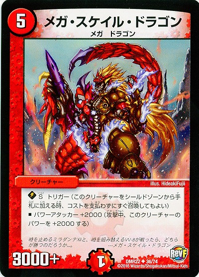 メガ・スケイル・ドラゴン 【DMR22 36-74】