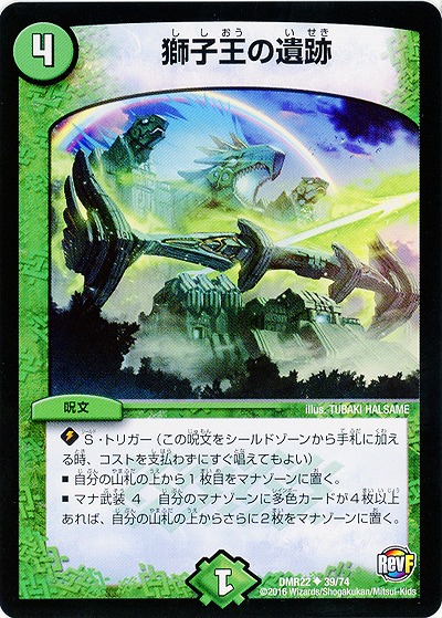 獅子王の遺跡 【DMR22 39-74】