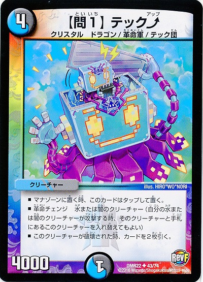 【問1】テック↑ 【DMR22 43-74】