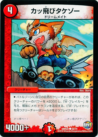 カッ飛びタケゾー 【DMR22 58-74】