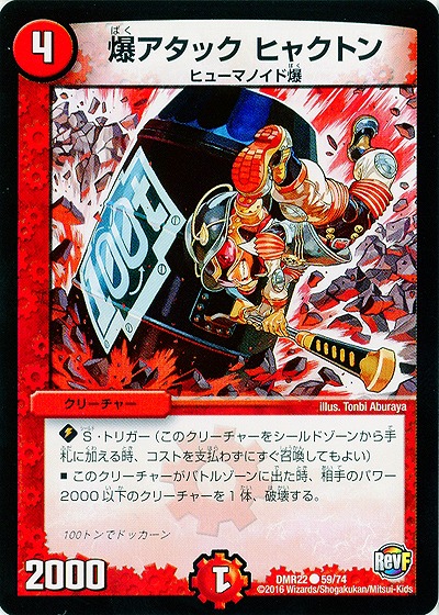 爆アタック ヒャクトン 【DMR22 59-74】