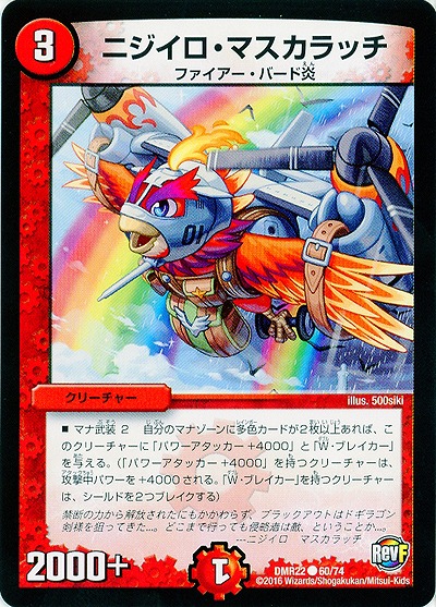 ニジイロ・マスカラッチ 【DMR22 60-74】