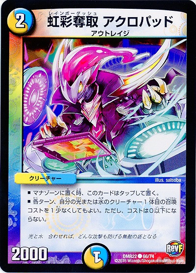 虹彩奪取 アクロパッド 【DMR22 66-74】