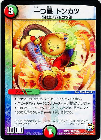 一つ星 トンカツ 【DMR22 73-74】