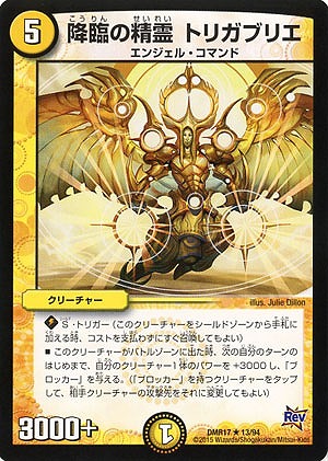 降臨の精霊 トリガブリエ 【DMR17-13-94】