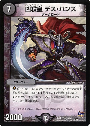 凶殺皇 デス・ハンズ 【DMR17-20-94】