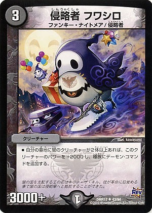 侵略者 フワシロ 【DMR17-43-94】