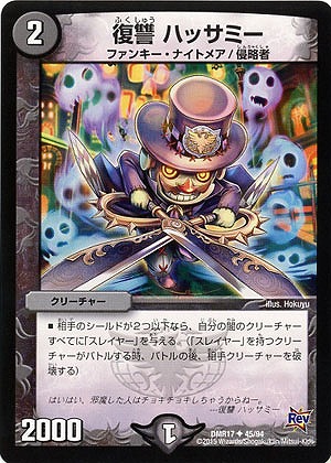 暗黒鎧 ハッサミー 【DMR17-45-94】