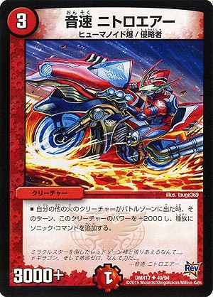 音速 ニトロエアー 【DMR17-49-94】