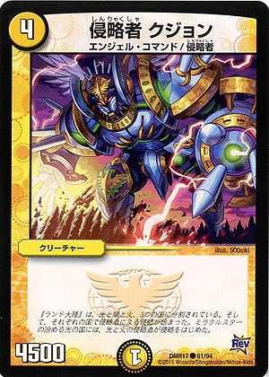 侵略者 クジョン 【DMR17-61-94】