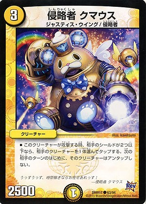 侵略者 クマウス 【DMR17-63-94】