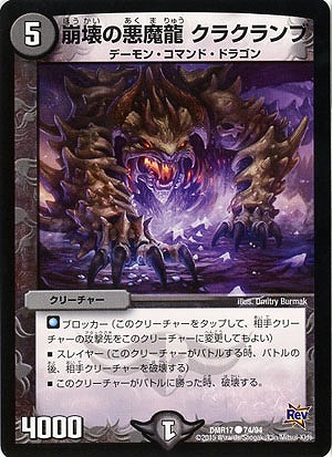 崩壊の悪魔龍 クラクランプ 【DMR17-74-94】