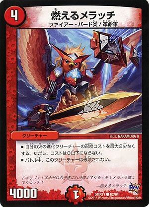 燃えるメラッチ 【DMR17-82-94】