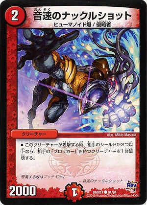 音速のナックルショット  【DMR17-84-94】