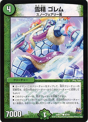 雪精 ゴレム 【DMR17-90-94】