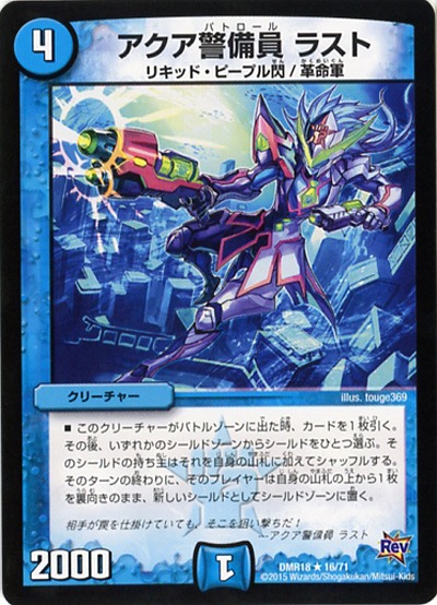 アクア警備員 ラスト 【DMR18-16-71】