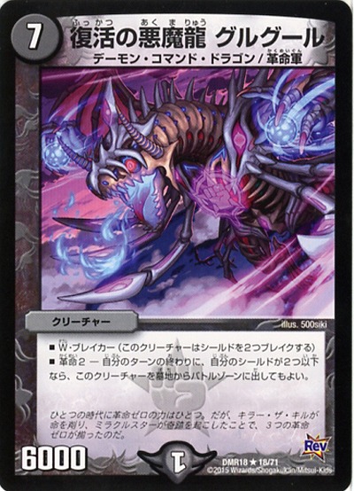 復活の悪魔龍 グルグール 【DMR18-18-71】