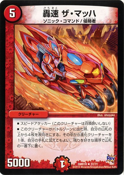 轟速 ザ・マッハ 【DMR18-22-71】