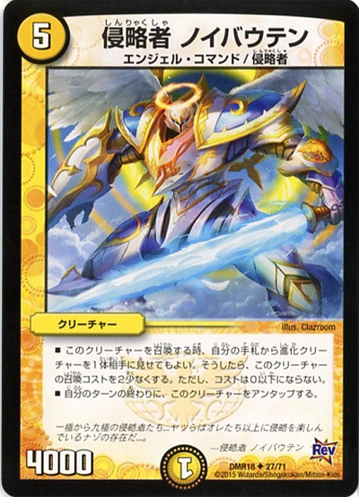 侵略者 ノイバウテン 【DMR18-27-71】