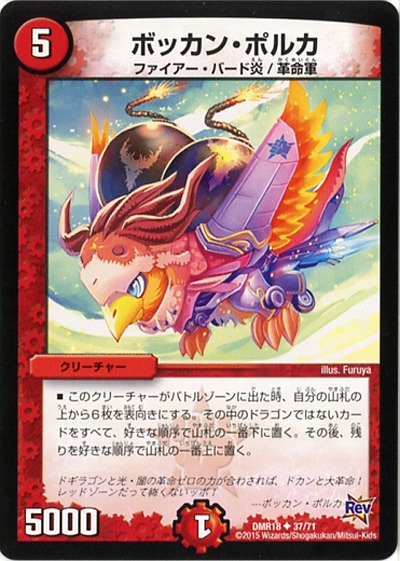 ボッカン・ポルカ 【DMR18-37-71】