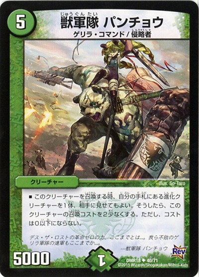 獣軍隊 パンチョウ 【DMR18-40-71】