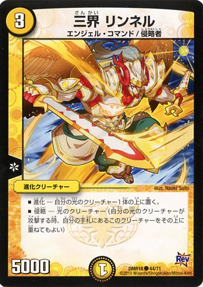 三界 リンネル 【DMR18-44-71】