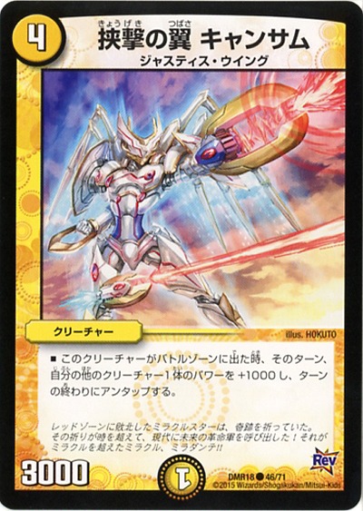 挟撃の翼 キャンサム 【DMR18-46-71】