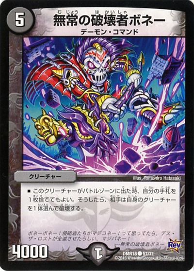 無情の破壊者ボネー 【DMR18-57-71】