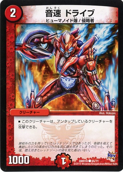 音速 ドライブ 【DMR18-65-71】