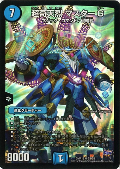 超奇天烈 マスターG 【DMR18-S2-S9】
