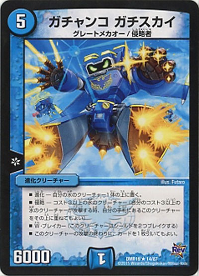 ガチャンコ・ガチスカイ 【DMR19_14-87】