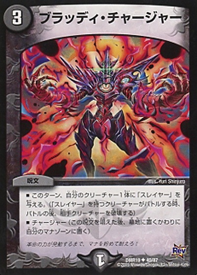 ブラッディ・チャージャー 【DMR19_40-87】