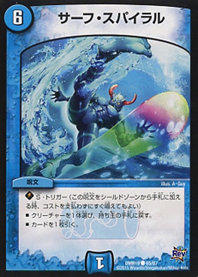 サーフ・スパイラル 【DMR19_65-87】