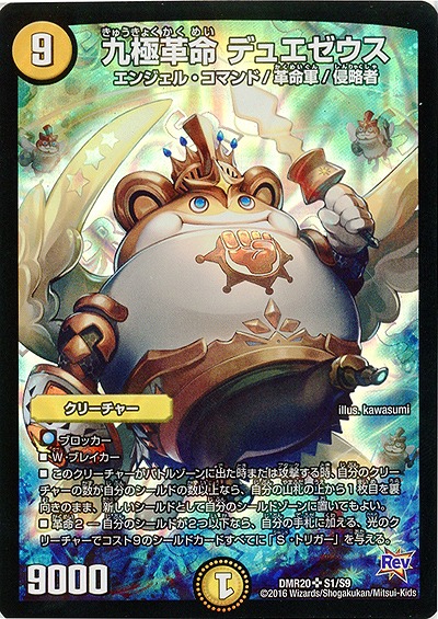 九極革命 デュエゼウス 【DMR20S1-S9】