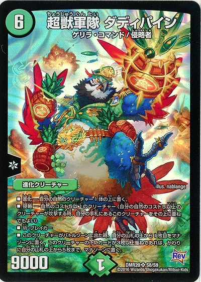 超獣軍隊 ダディパイン 【DMR20S8-S9】